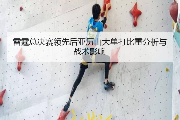 雷霆总决赛领先后亚历山大单打比重分析与战术影响（xingkong）